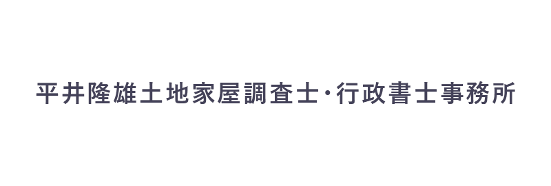 平井隆雄土地家屋調査士・行政書士事務所