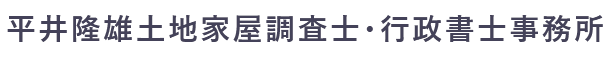 平井隆雄土地家屋調査士・行政書士事務所
